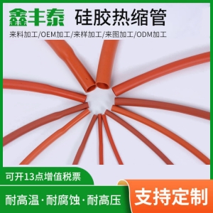硅胶热缩管