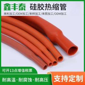 硅胶热缩管