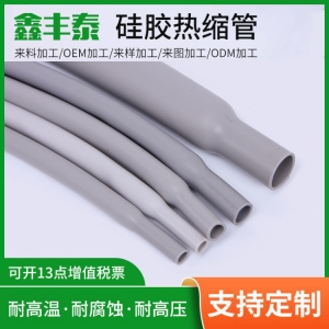 硅胶热缩管