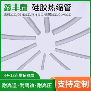 硅胶热缩管