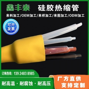 硅胶热缩管